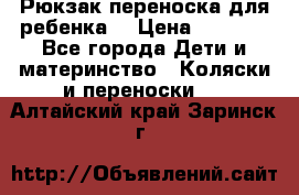 Рюкзак-переноска для ребенка  › Цена ­ 1 500 - Все города Дети и материнство » Коляски и переноски   . Алтайский край,Заринск г.